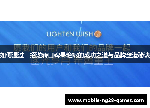 如何通过一招逆转口碑吴艳妮的成功之道与品牌塑造秘诀