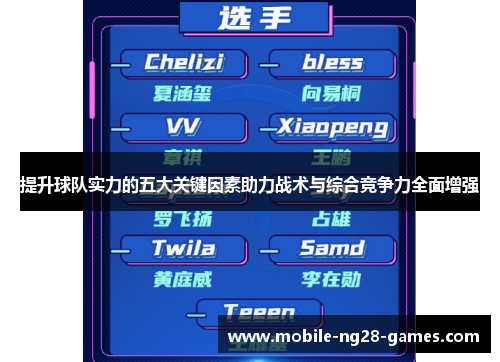 提升球队实力的五大关键因素助力战术与综合竞争力全面增强