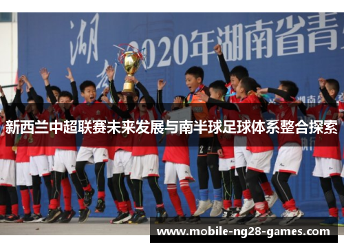 新西兰中超联赛未来发展与南半球足球体系整合探索