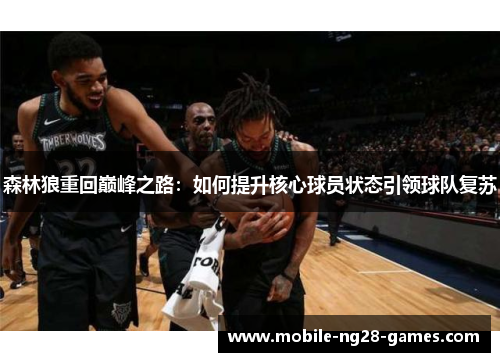 森林狼重回巅峰之路：如何提升核心球员状态引领球队复苏