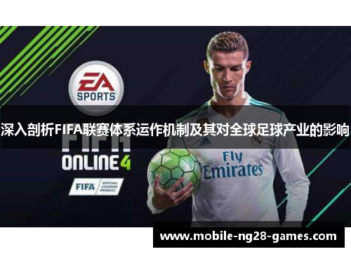 深入剖析FIFA联赛体系运作机制及其对全球足球产业的影响 深入剖析FIFA联赛体系运作机制及其对全球足球产业的影响