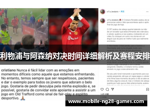 利物浦与阿森纳对决时间详细解析及赛程安排