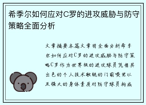 希季尔如何应对C罗的进攻威胁与防守策略全面分析