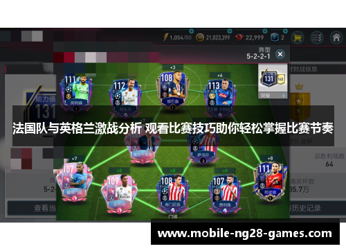 法国队与英格兰激战分析 观看比赛技巧助你轻松掌握比赛节奏 法国队与英格兰激战分析 观看比赛技巧助你轻松掌握比赛节奏