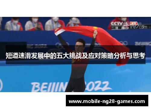 短道速滑发展中的五大挑战及应对策略分析与思考