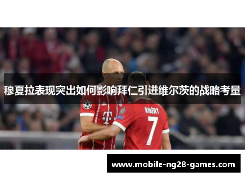 穆夏拉表现突出如何影响拜仁引进维尔茨的战略考量