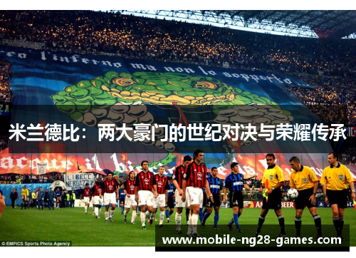米兰德比：两大豪门的世纪对决与荣耀传承