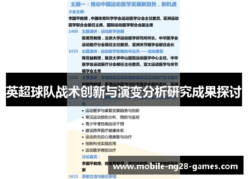 英超球队战术创新与演变分析研究成果探讨 英超球队战术创新与演变分析研究成果探讨