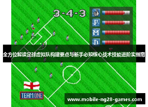 全方位解读足球虚拟队构建要点与新手必知核心战术技能进阶实指南