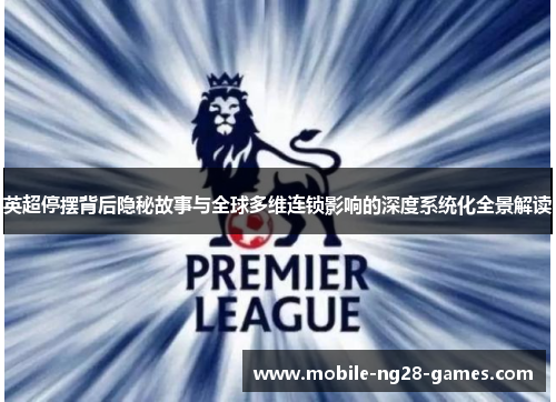 英超停摆背后隐秘故事与全球多维连锁影响的深度系统化全景解读 英超停摆背后隐秘故事与全球多维连锁影响的深度系统化全景解读