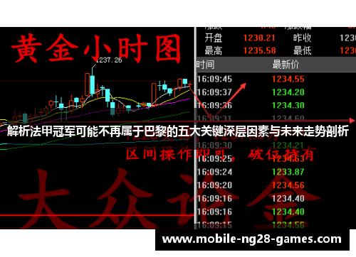 解析法甲冠军可能不再属于巴黎的五大关键深层因素与未来走势剖析 解析法甲冠军可能不再属于巴黎的五大关键深层因素与未来走势剖析