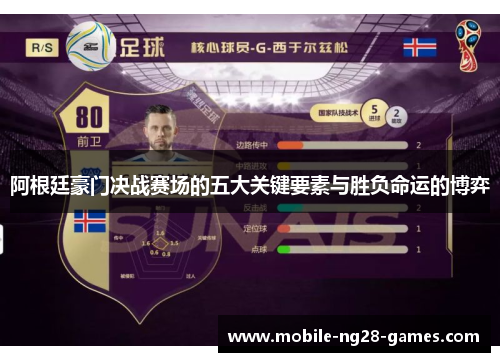 阿根廷豪门决战赛场的五大关键要素与胜负命运的博弈