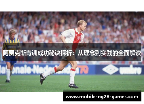 阿贾克斯青训成功秘诀探析：从理念到实践的全面解读
