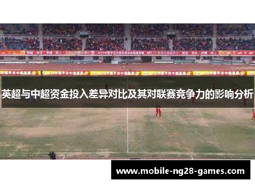 英超与中超资金投入差异对比及其对联赛竞争力的影响分析