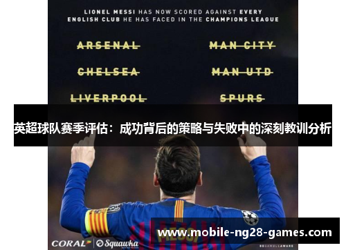英超球队赛季评估：成功背后的策略与失败中的深刻教训分析