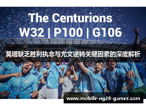 莫塔缺乏胜利执念与尤文逆转关键因素的深度解析