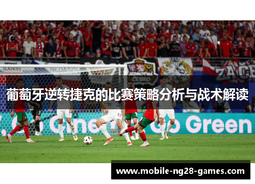 葡萄牙逆转捷克的比赛策略分析与战术解读 葡萄牙逆转捷克的比赛策略分析与战术解读