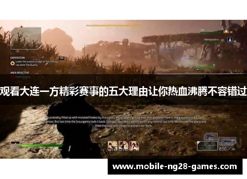 观看大连一方精彩赛事的五大理由让你热血沸腾不容错过 观看大连一方精彩赛事的五大理由让你热血沸腾不容错过