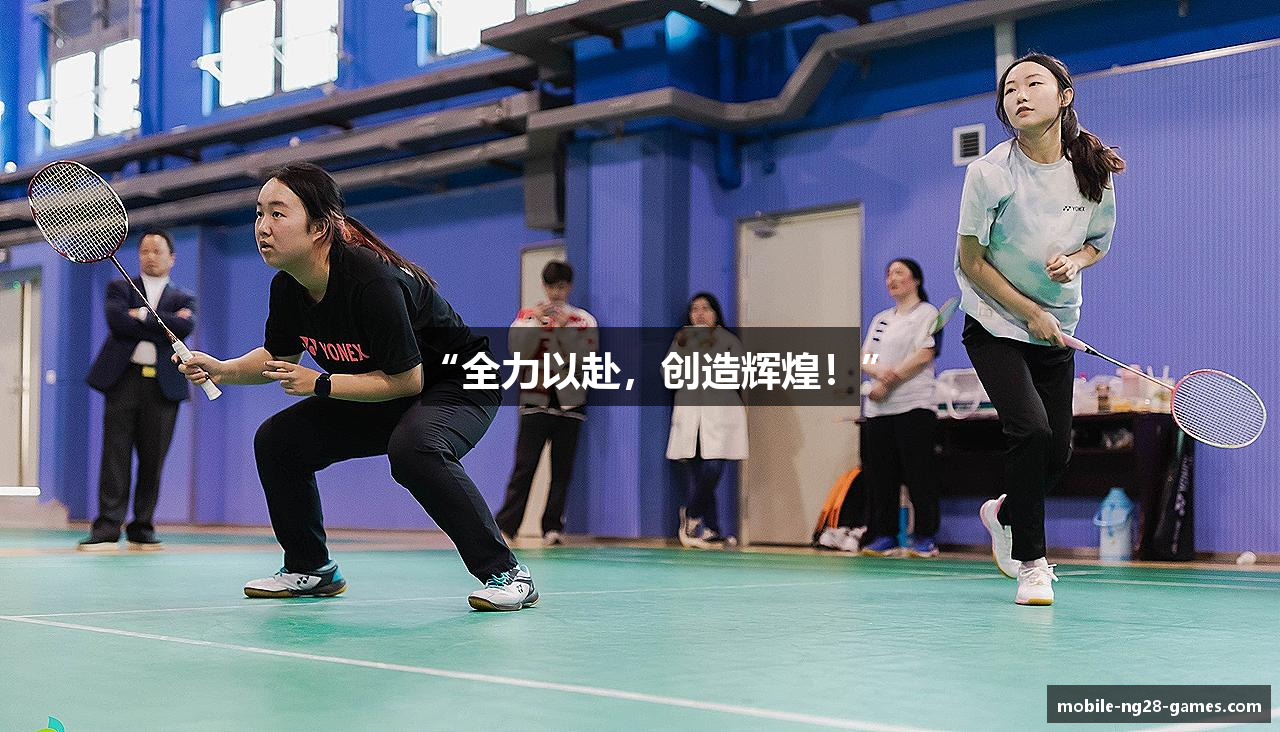 “全力以赴，创造辉煌！”